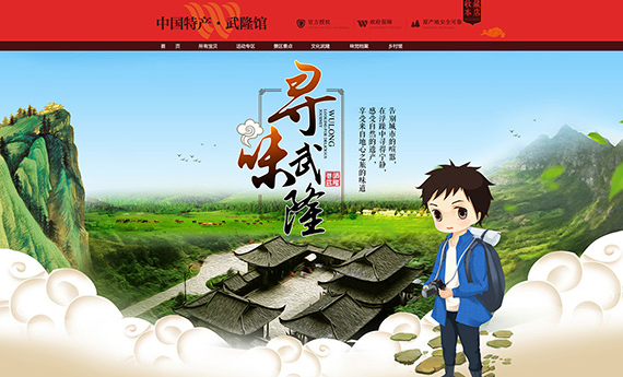 中國特產-武隆館尋味武隆店鋪視覺定制-重慶冠美科技有限公司-提供手淘微信AR視頻,VR全景3D購物,H5游戲互動營銷一站式解決方案