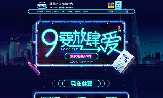 杜蕾斯“9要放肆愛”爆款活動視覺定制-重慶冠美科技有限公司-提供手淘微信AR視頻,VR全景3D購物,H5游戲互動營銷一站式解決方案