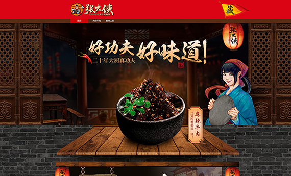 張大俠牛肉店鋪視覺定制-重慶冠美科技有限公司-提供手淘微信AR視頻,VR全景3D購物,H5游戲互動營銷一站式解決方案