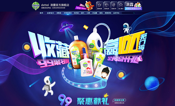 滴露“99聚惠”店鋪活動視覺定制-重慶冠美科技有限公司-提供手淘微信AR視頻,VR全景3D購物,H5游戲互動營銷一站式解決方案