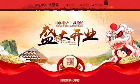 中國特產-武隆館盛大開業店鋪視覺定制-重慶冠美科技有限公司-提供手淘微信AR視頻,VR全景3D購物,H5游戲互動營銷一站式解決方案